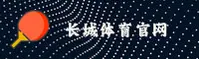 长城体育官方网站