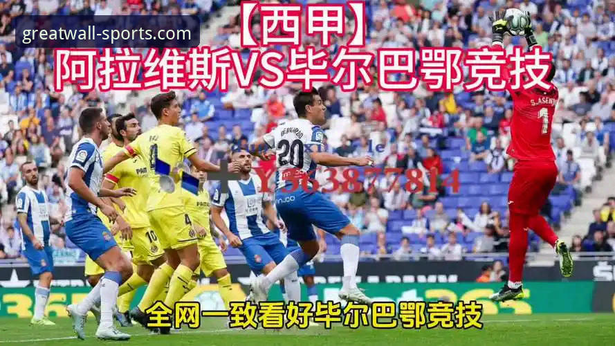 最新长城体育平台评价 巴斯克德比实战指南:阿拉维斯vs毕尔巴鄂竞技完整观赛手册
